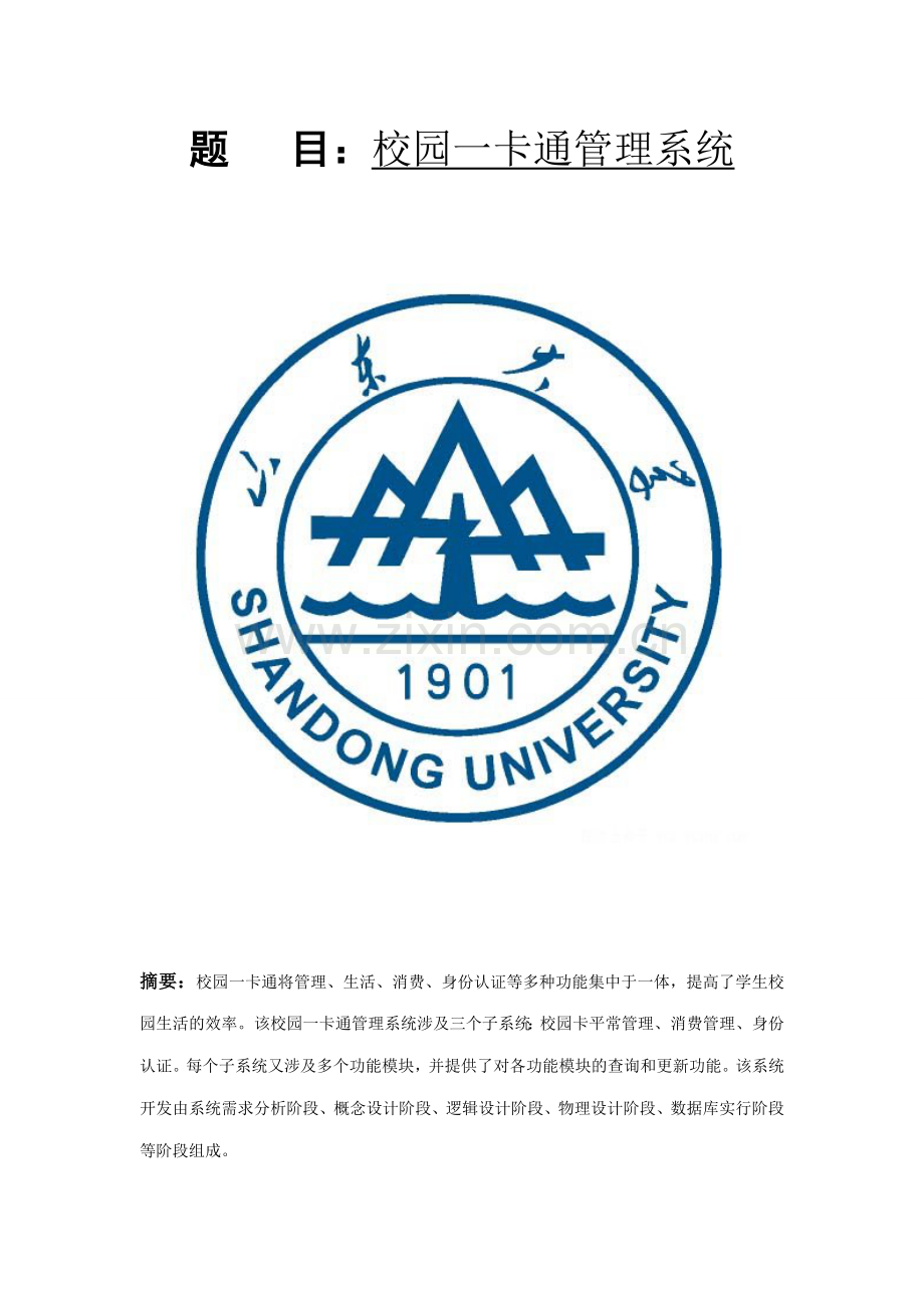 数据库校园一卡通管理系统.doc_第1页