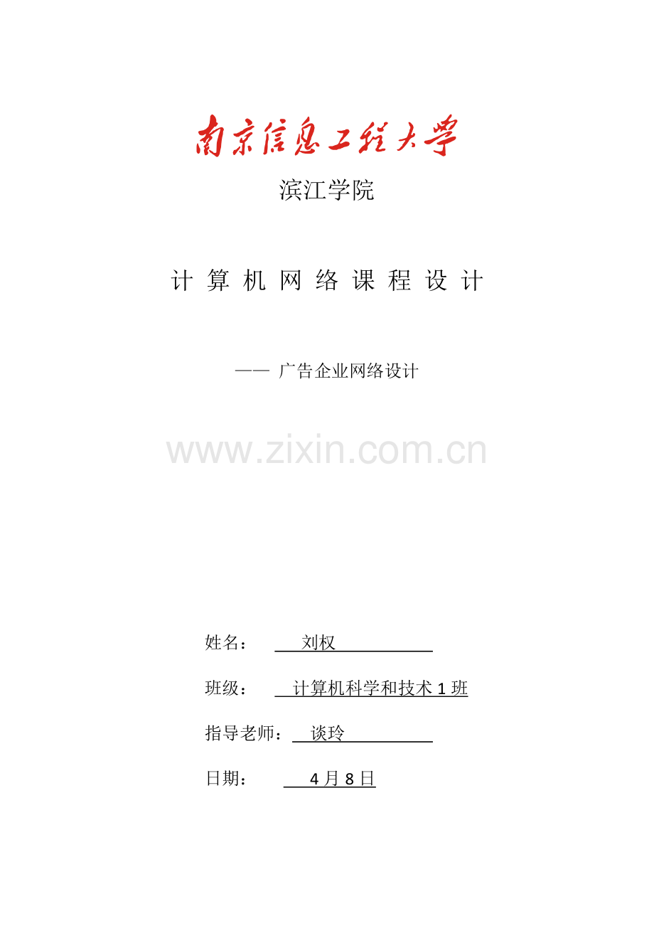 计算机网络专业课程设计.docx_第1页