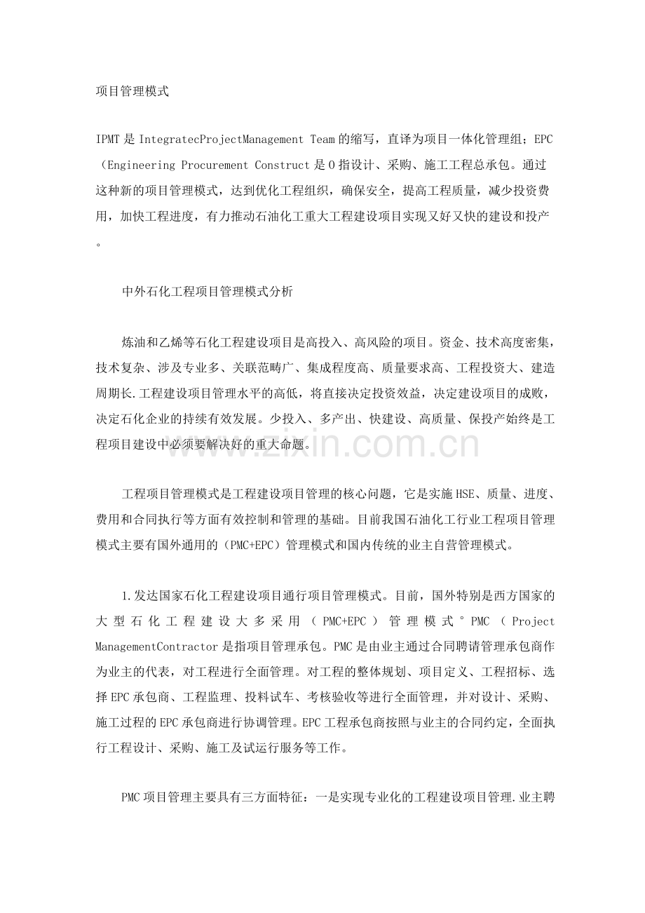 IPMC+PMC+工程监理项目模式优点.docx_第1页