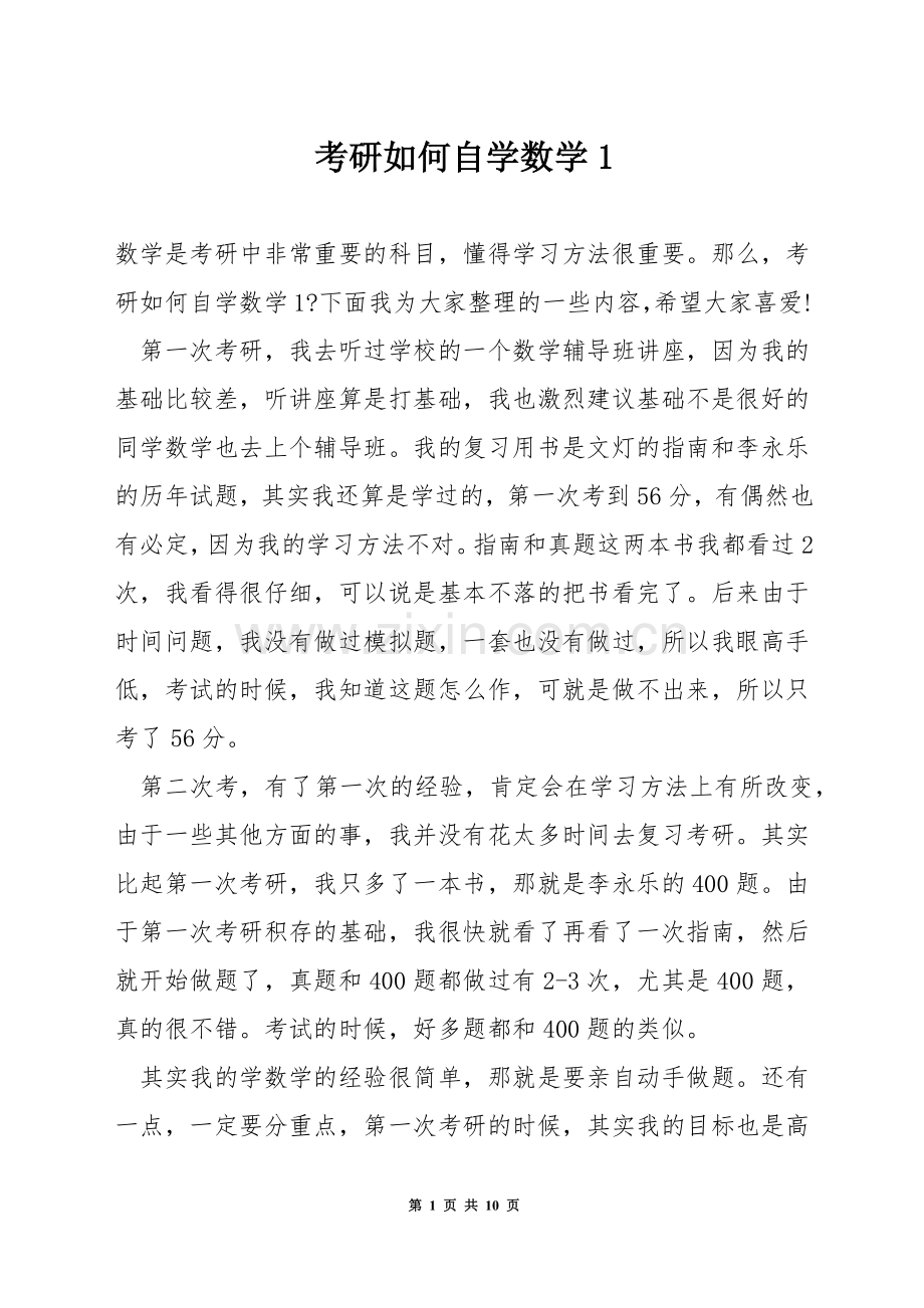 考研如何自学数学1.docx_第1页