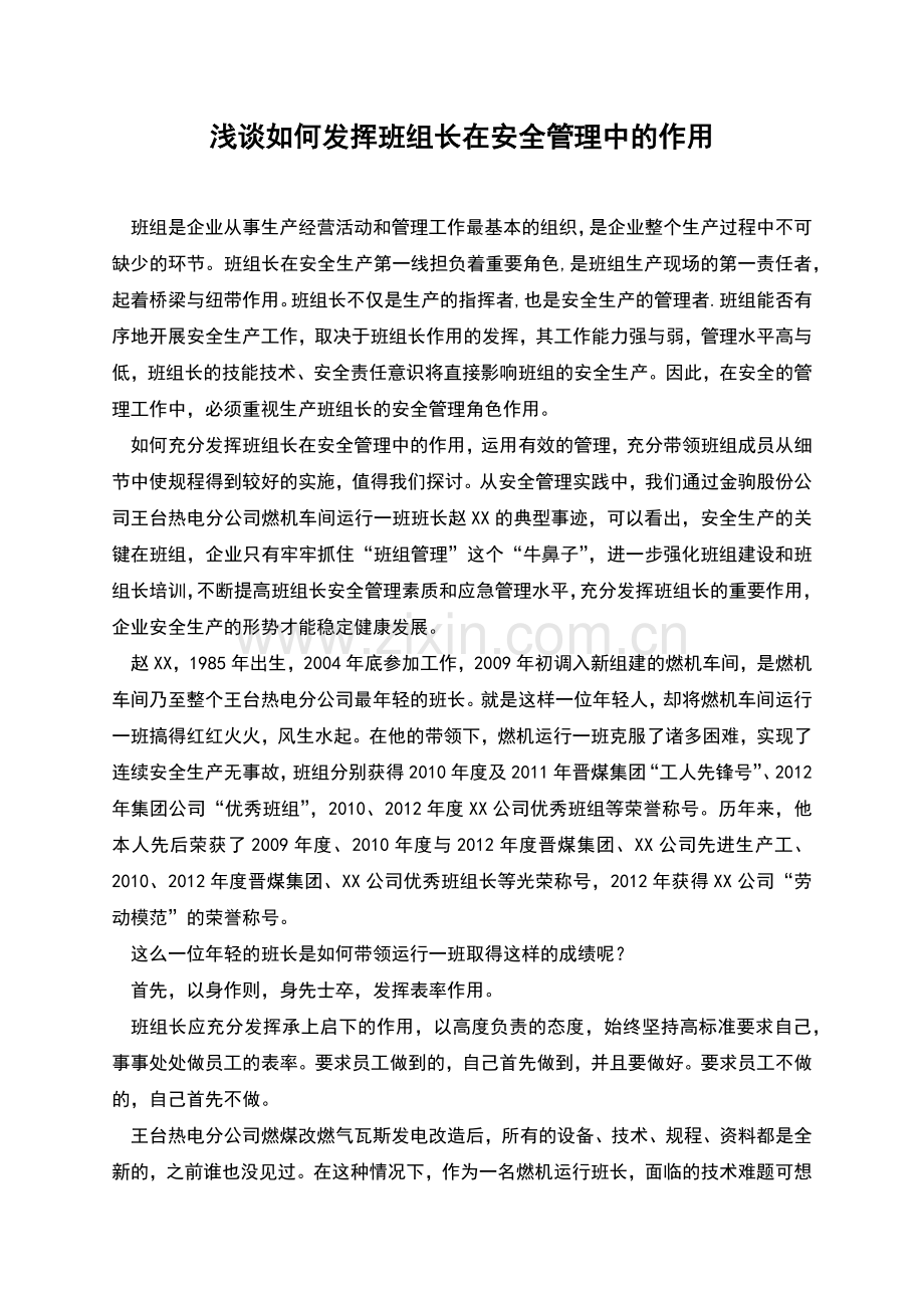 浅谈如何发挥班组长在安全管理中的作用.docx_第1页