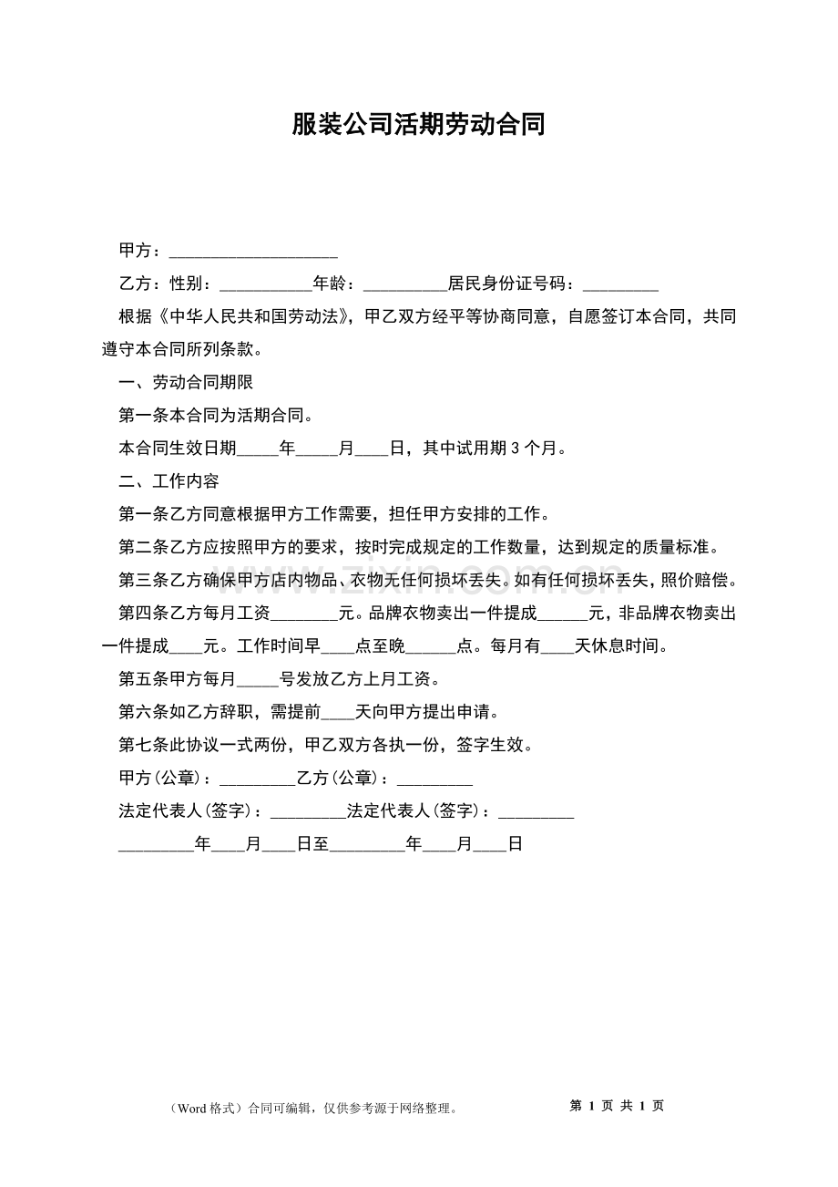 服装公司活期劳动合同.docx_第1页