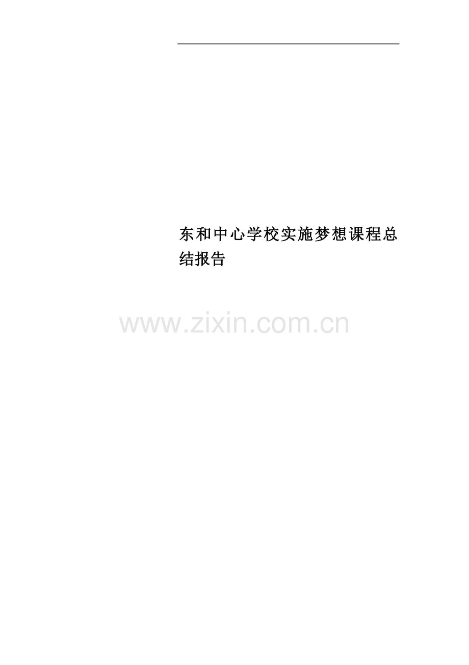 东和中心学校实施梦想课程总结报告.doc_第1页