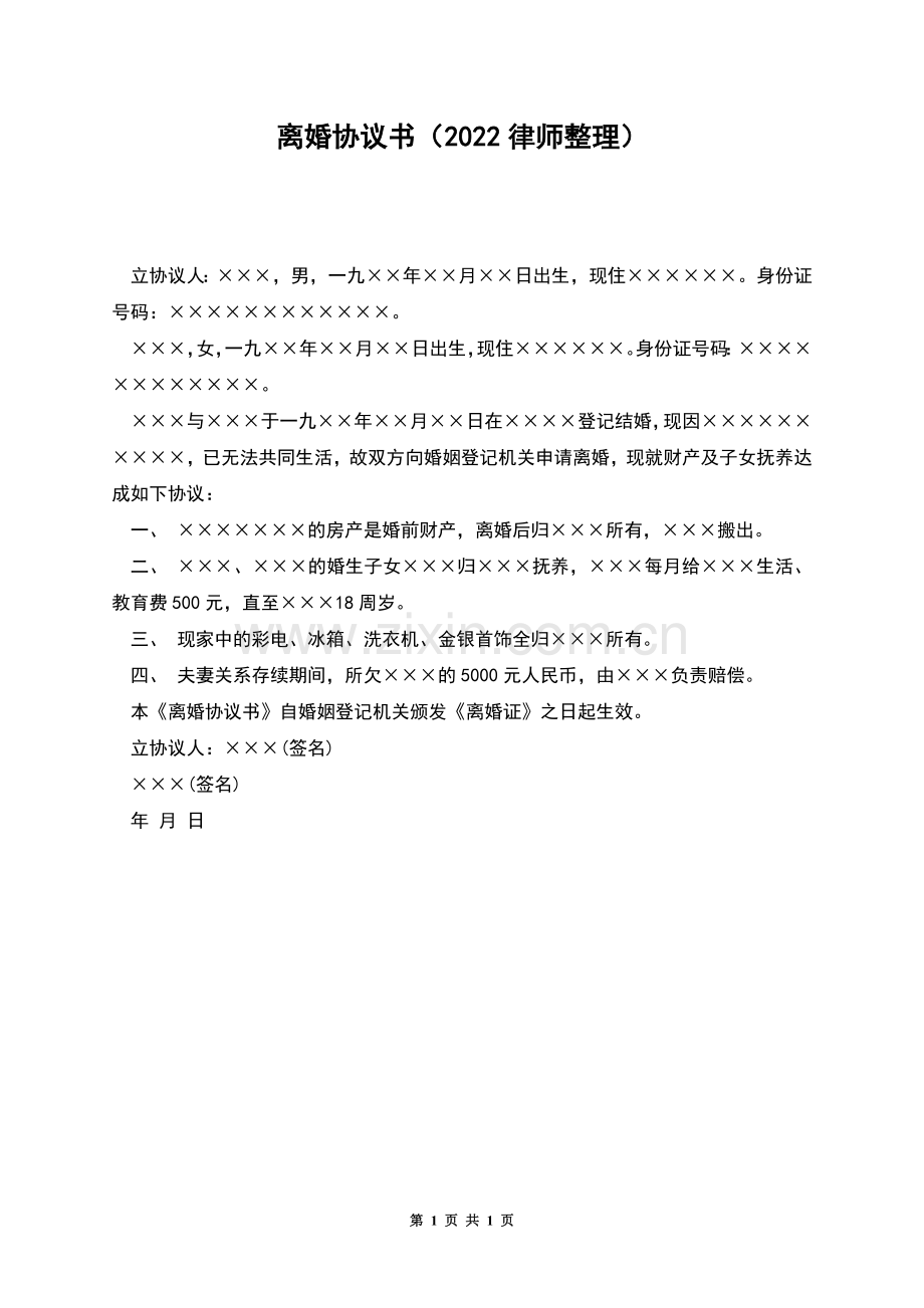 离婚协议书(2022律师整理).docx_第1页