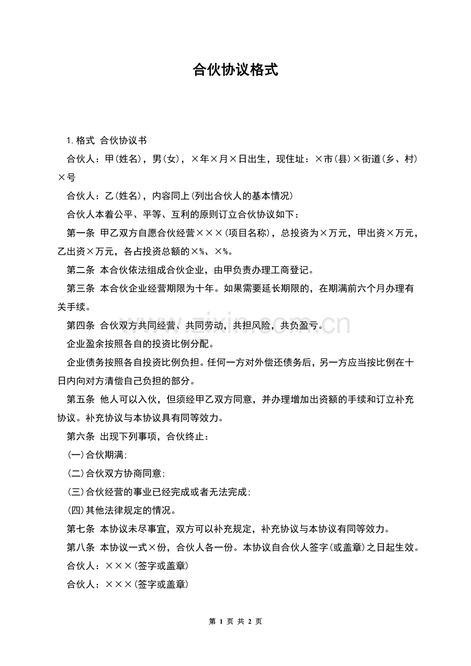 合伙协议格式.docx_第1页
