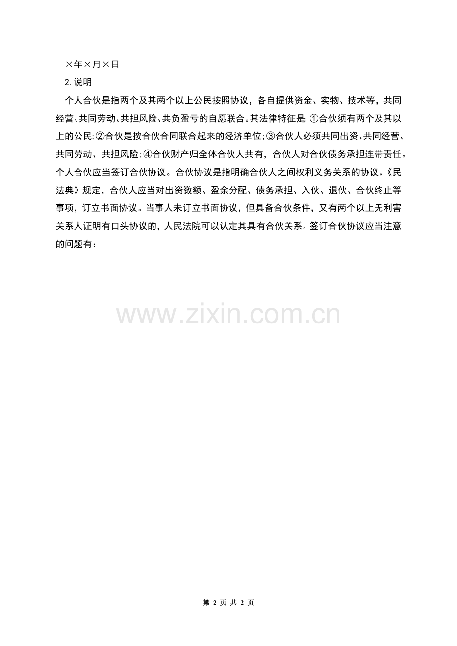 合伙协议格式.docx_第2页