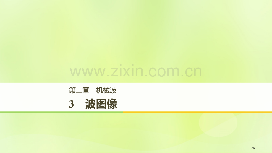 高中物理第二章机械波3波的图像省公开课一等奖新名师优质课获奖PPT课件.pptx_第1页
