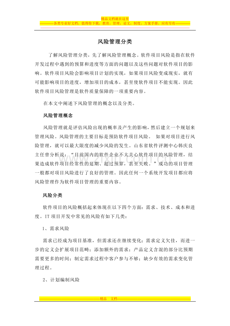 风险管理分类.docx_第1页