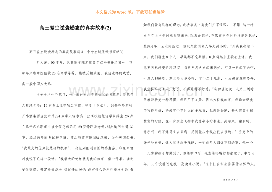 高三差生逆袭励志的真实故事(2).docx_第1页