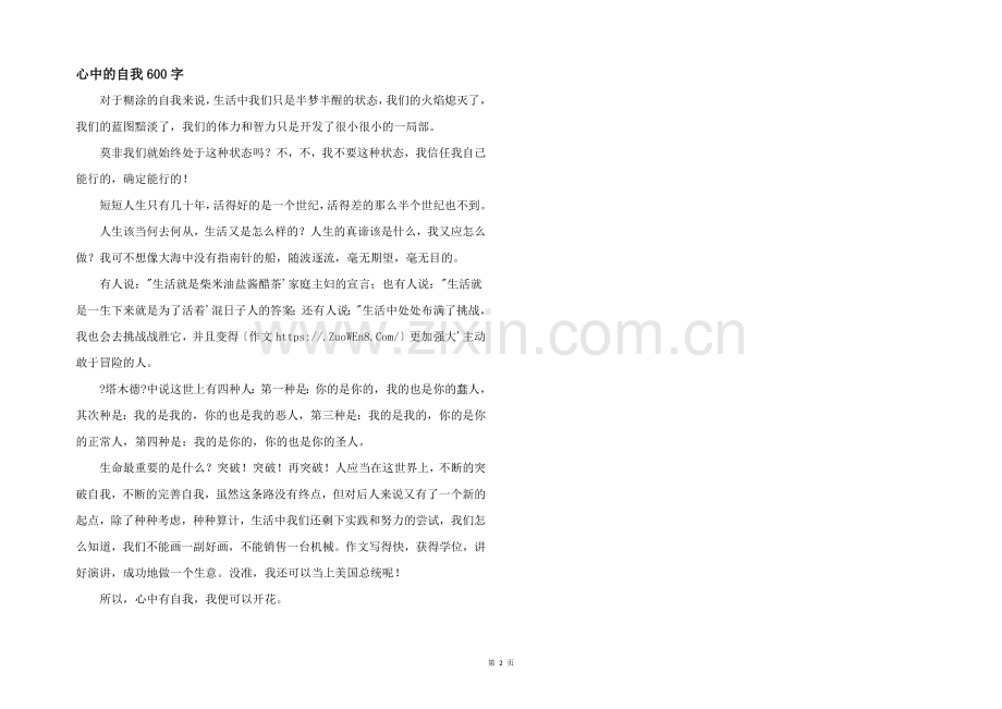 心中的自我600字.docx_第1页