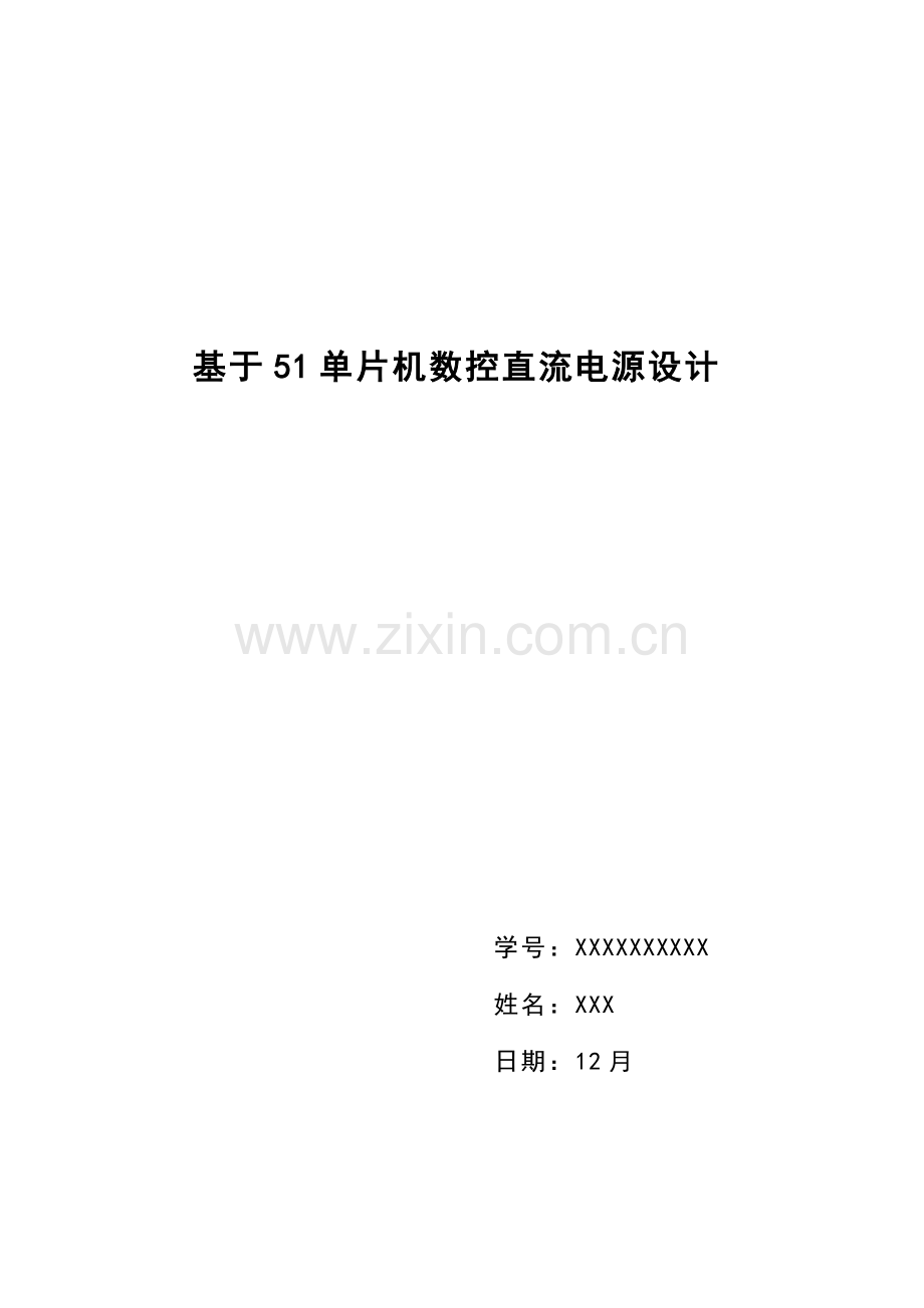 课程设计基于单片机的数控直流电源设计样本.doc_第1页