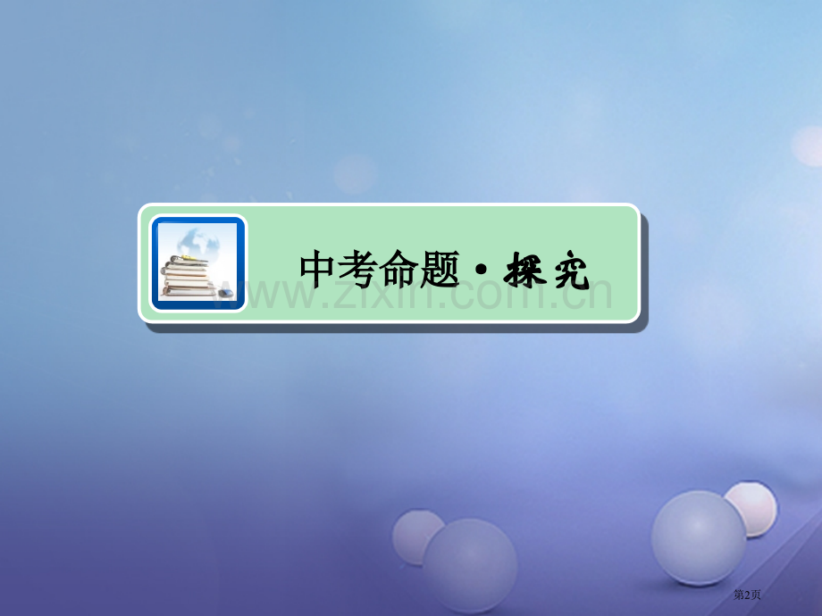 中考历史主题十七第一次世界大战复习省公开课一等奖百校联赛赛课微课获奖PPT课件.pptx_第2页