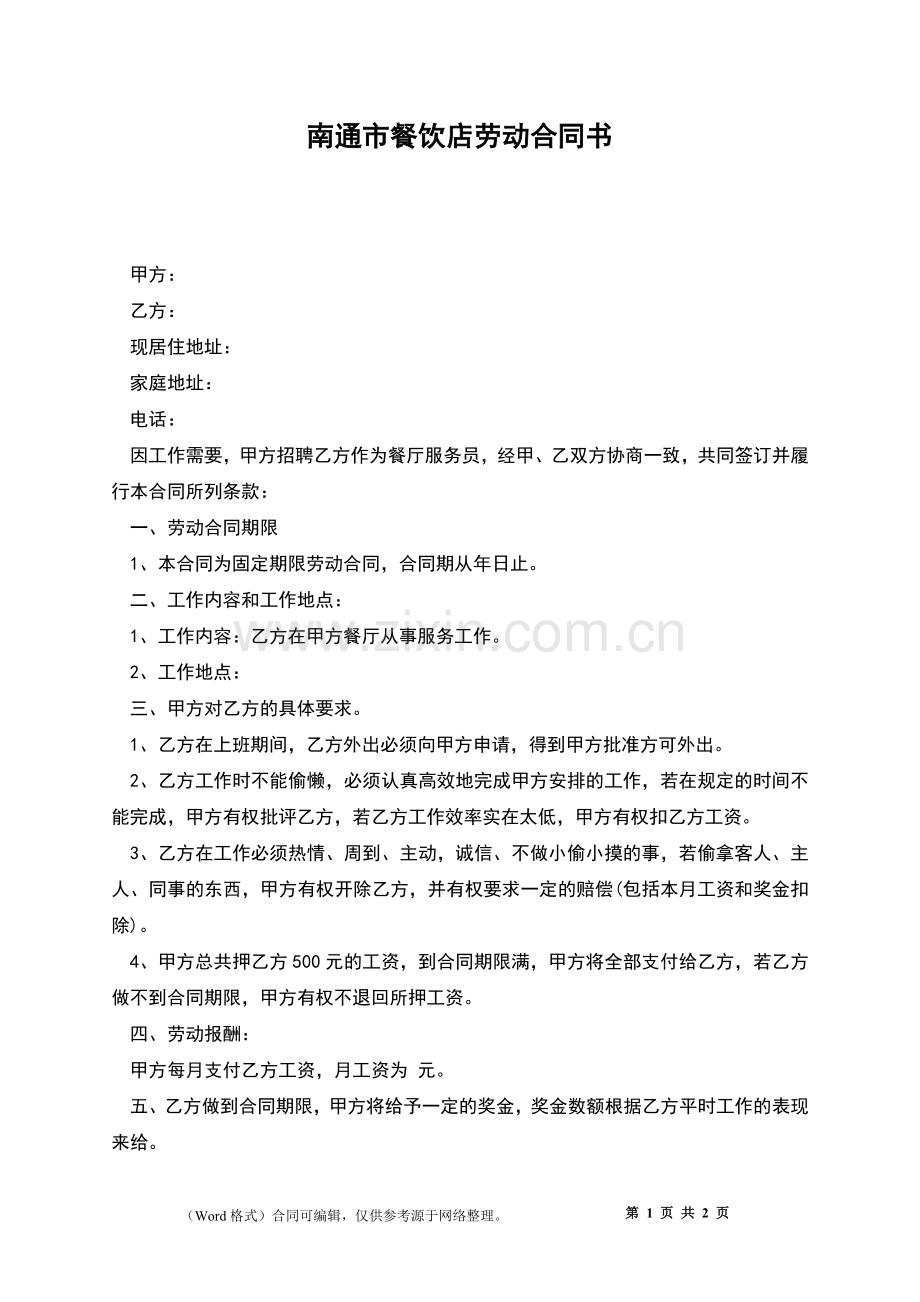 南通市餐饮店劳动合同书.docx_第1页