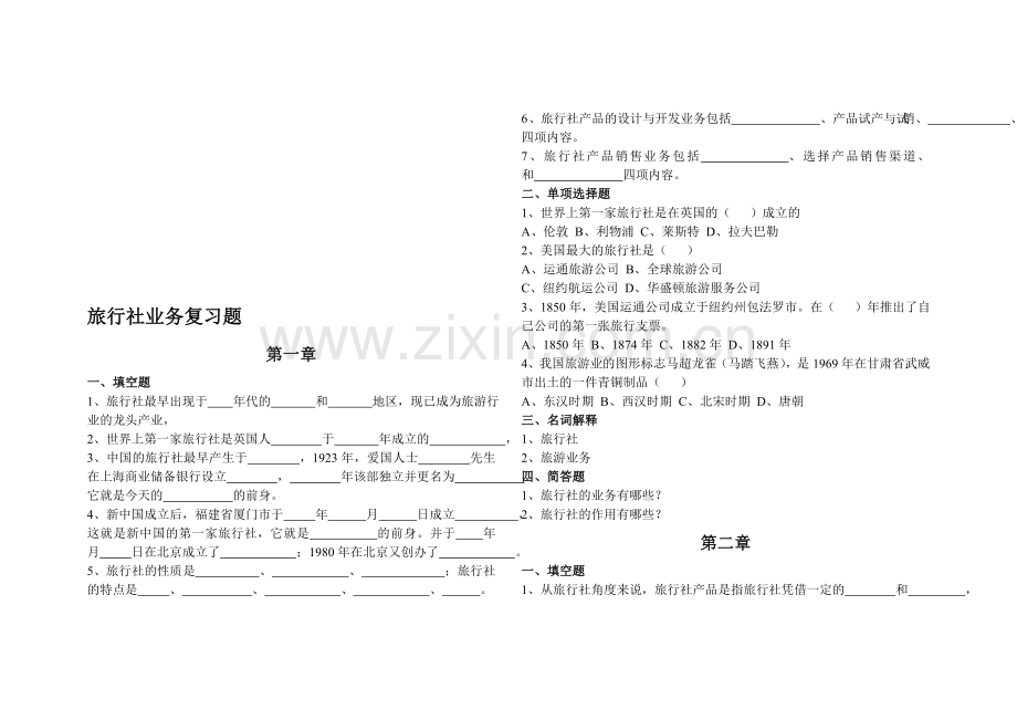 旅行社业务练习题.doc_第1页