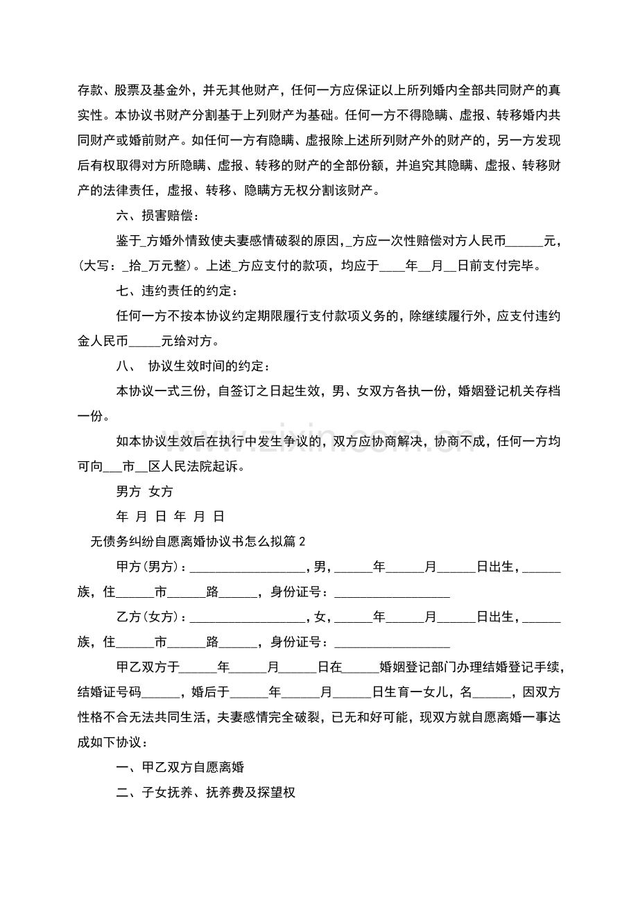 无债务纠纷自愿离婚协议书怎么拟(3篇).docx_第2页