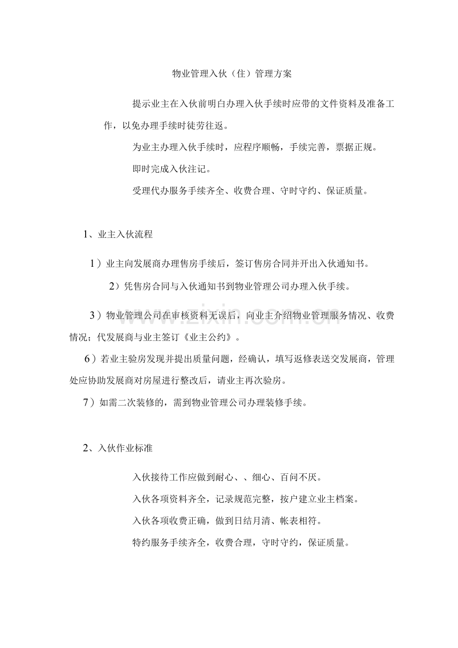物业管理入伙(住)管理方案.docx_第1页