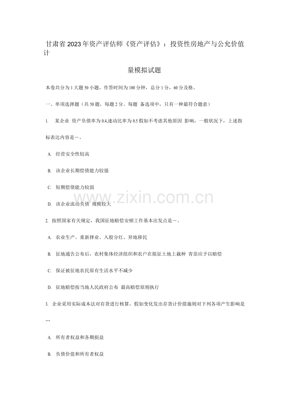 2023年甘肃省资产评估师资产评估投资性房地产与公允价值计量模拟试题.docx_第1页