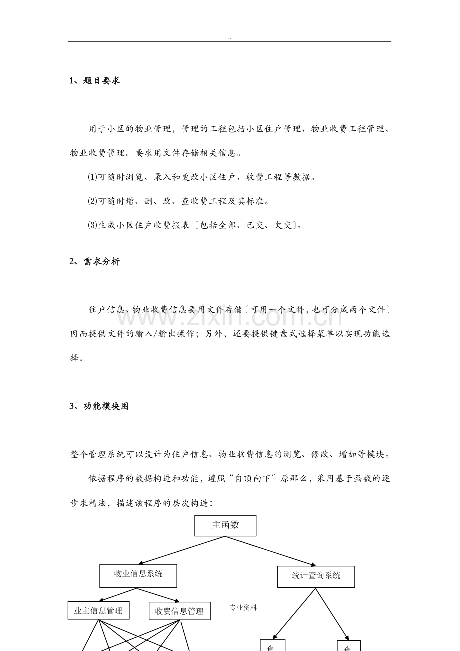 物业管理系统C语言程序实习报告.doc_第1页