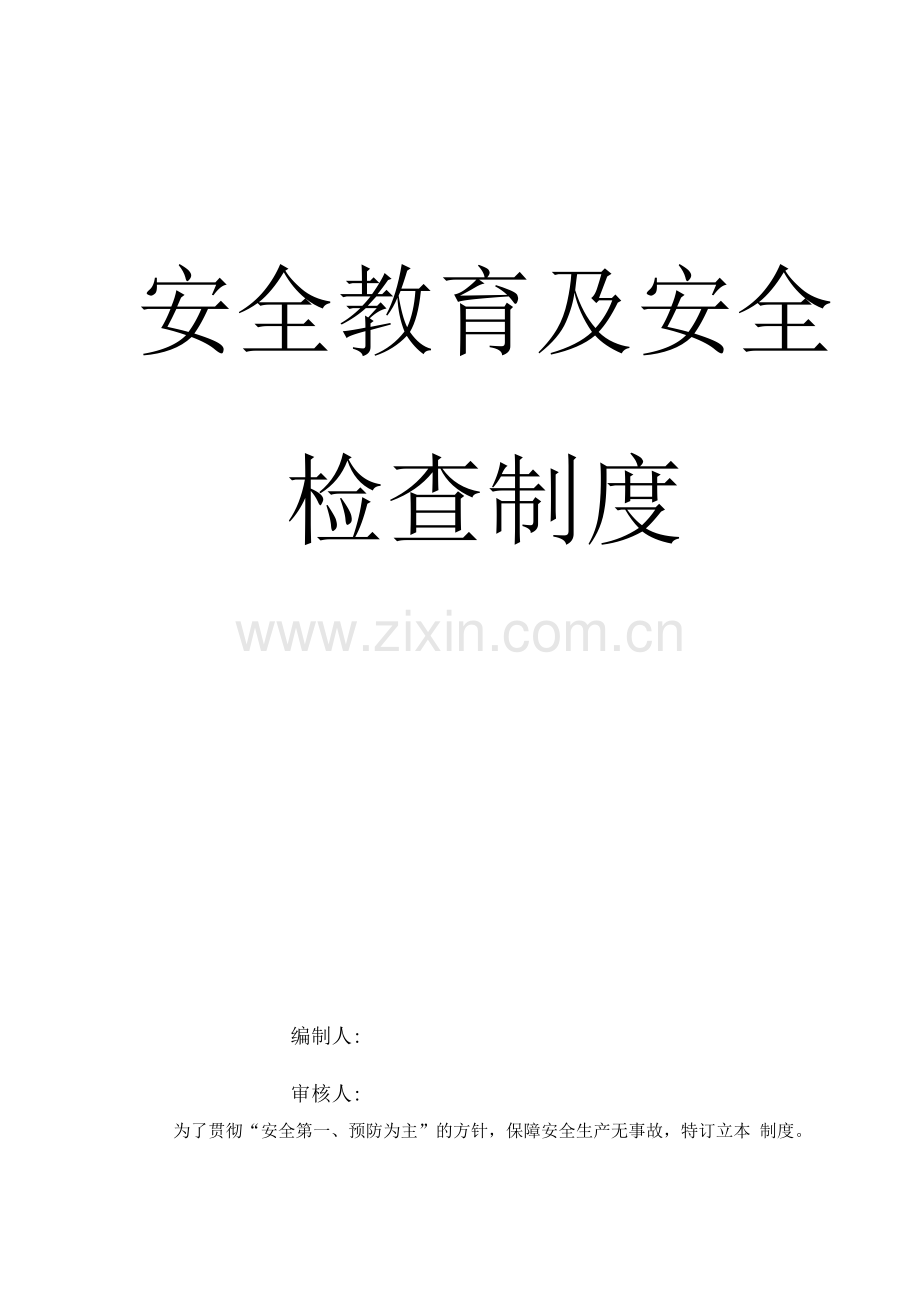 安全教育及安全检查制度.docx_第1页