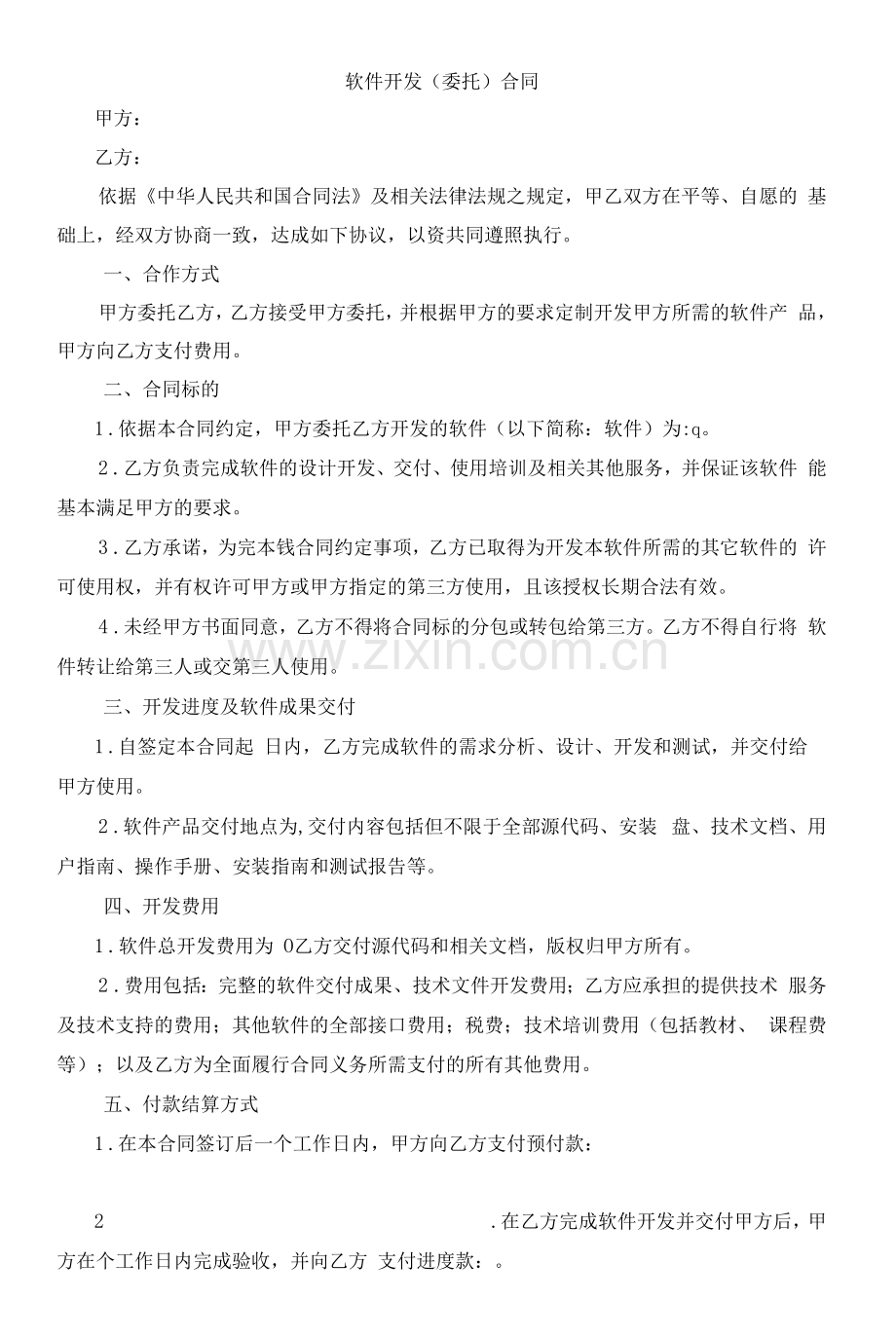 软件开发(委托)合同两篇.docx_第1页