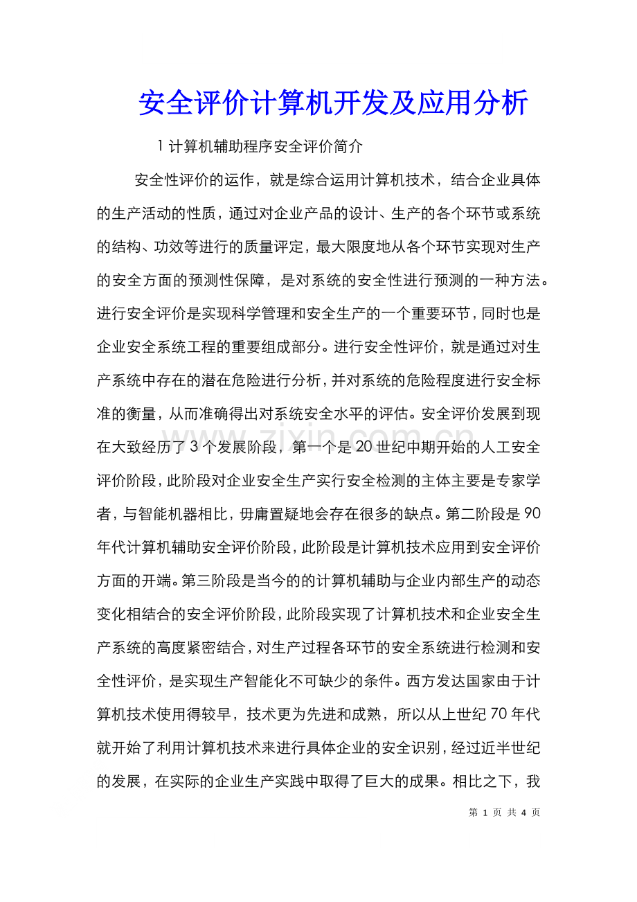安全评价计算机开发及应用分析.doc_第1页