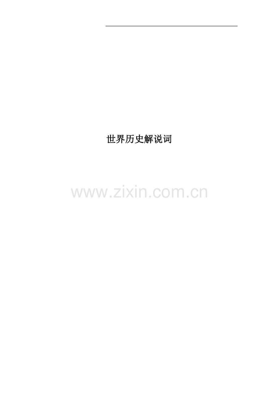 世界历史解说词.doc_第1页
