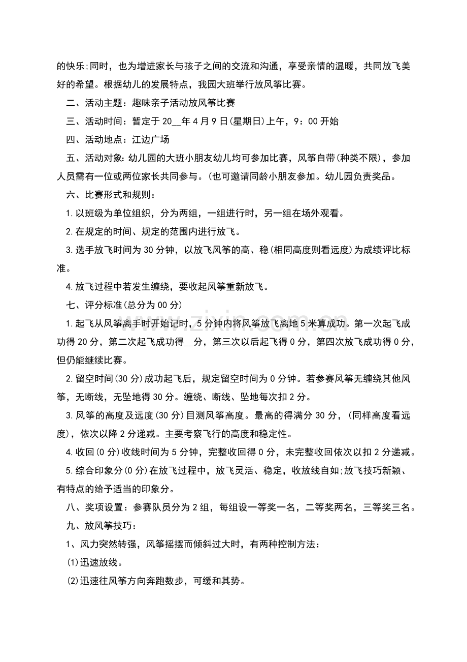 牵手春天放飞梦想亲子风筝节活动方案范文.docx_第2页