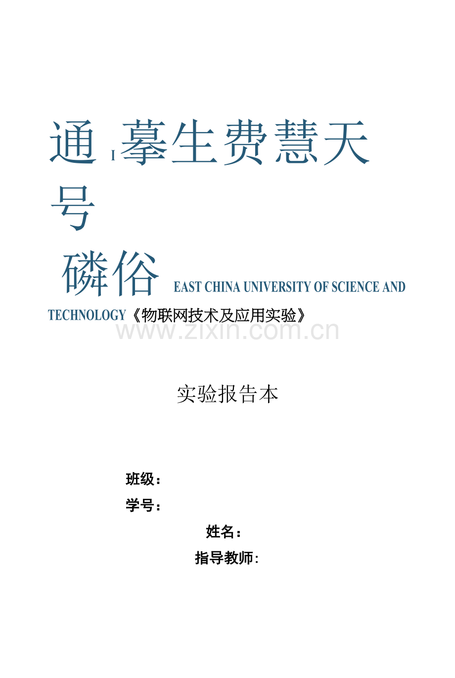 《物联网技术及应用实验》实验报告(共8单元)实验五烟雾传感器采集实验.docx_第1页