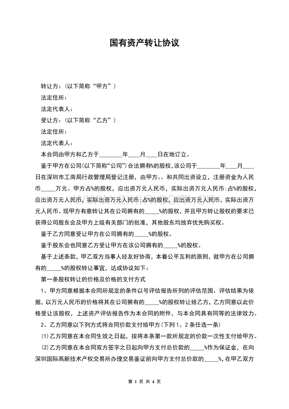 国有资产转让协议.docx_第1页