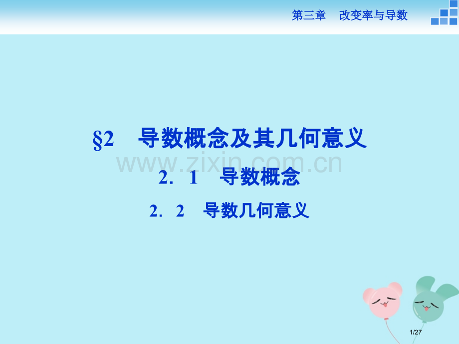 高中数学第三章变化率与导数3.2.2导数的概念导数的几何意义省公开课一等奖新名师优质课获奖PPT课件.pptx_第1页