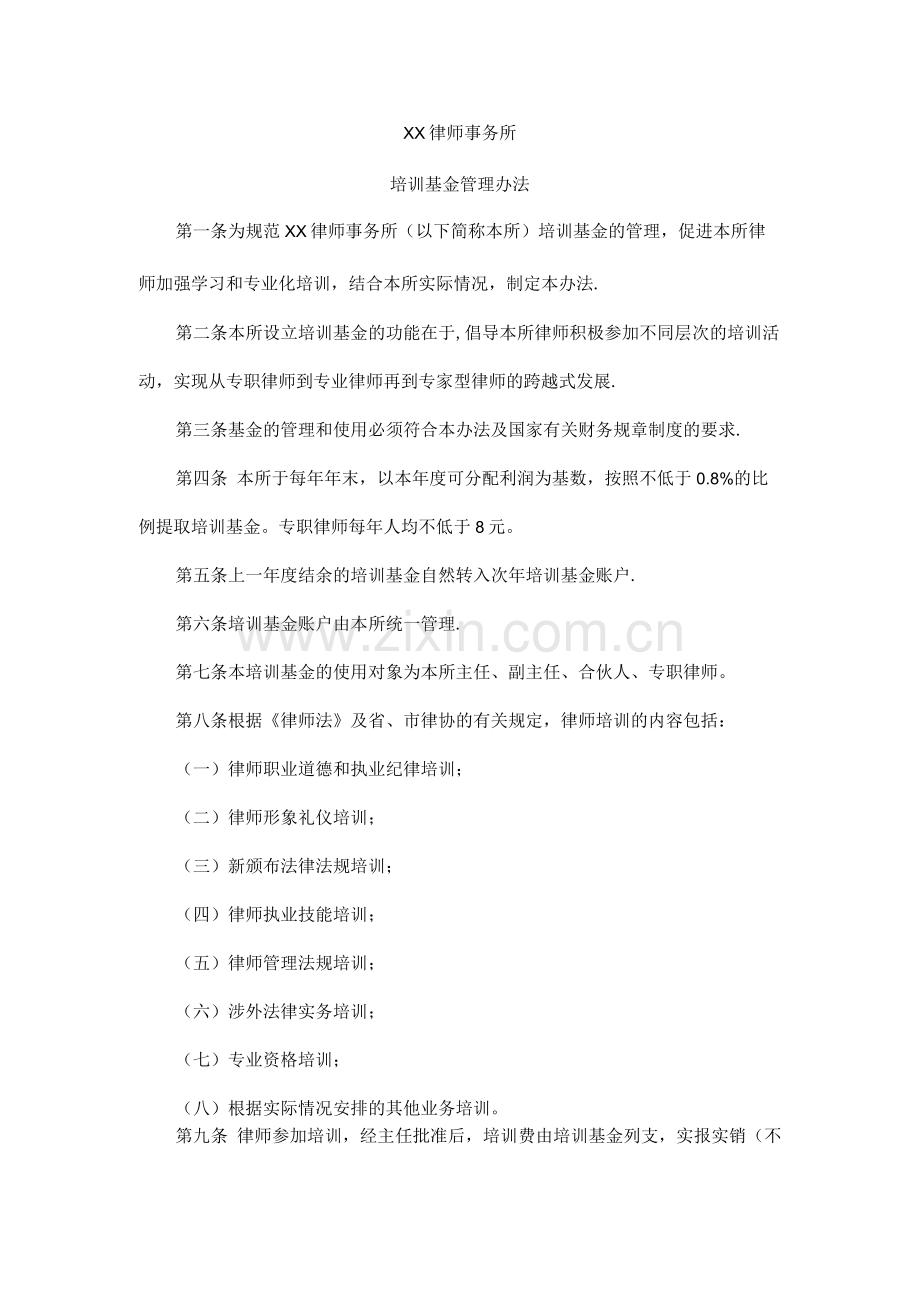 律师事务所律师培训基金管理办法.docx_第1页