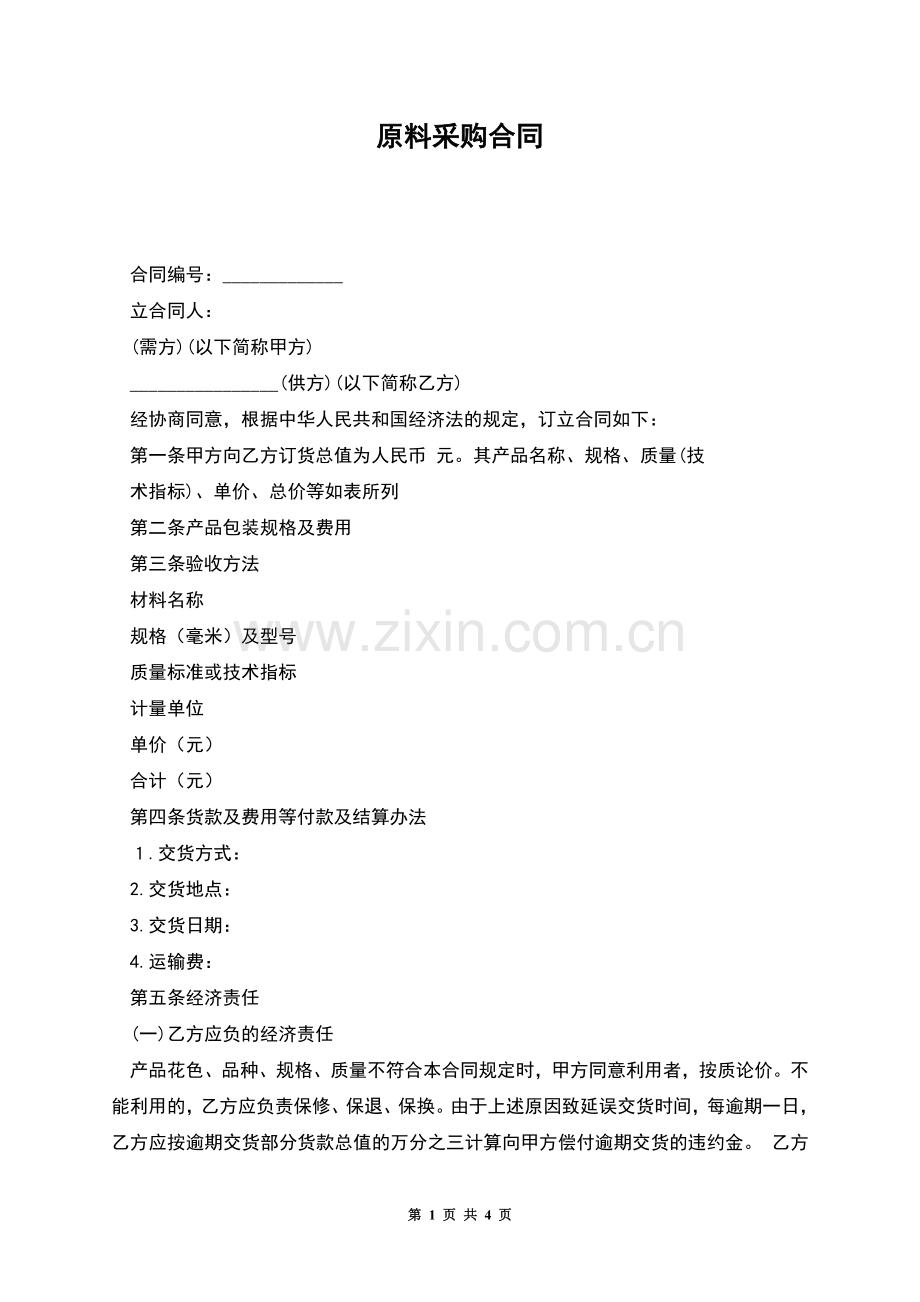 原料采购合同.docx_第1页