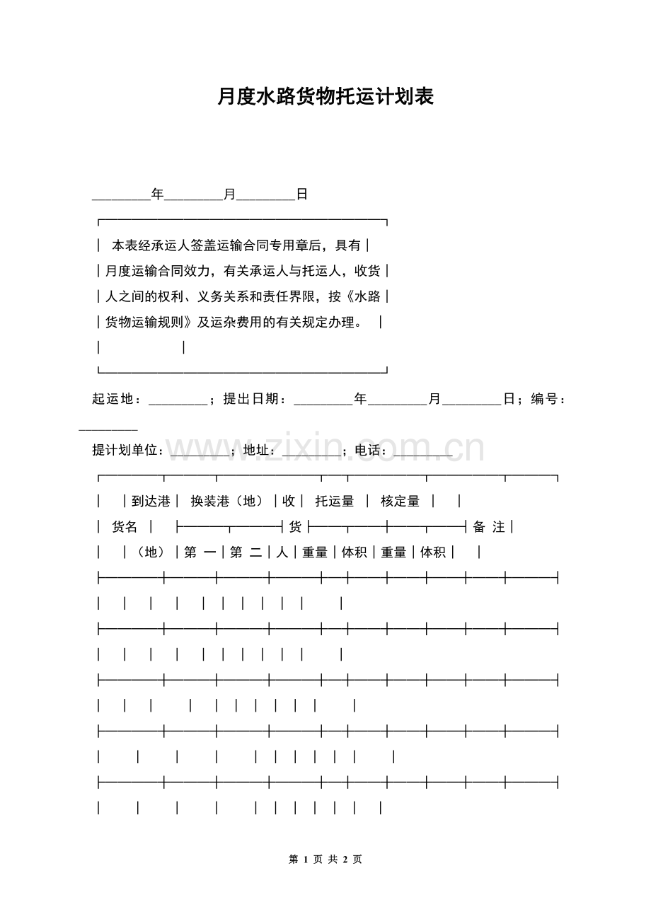 月度水路货物托运计划表.docx_第1页