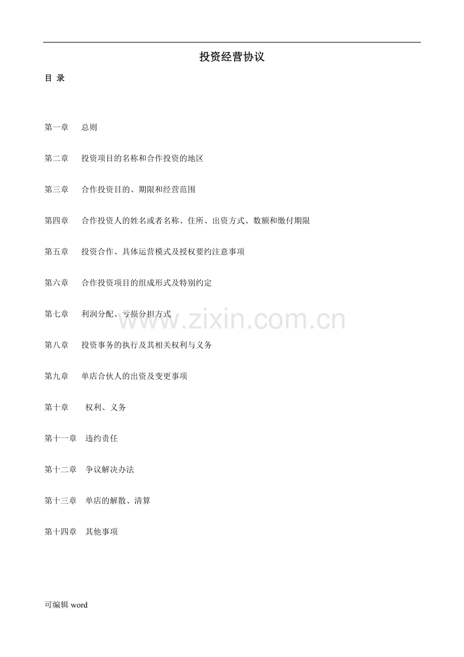 版本投资经营协议(二八模式).doc_第1页
