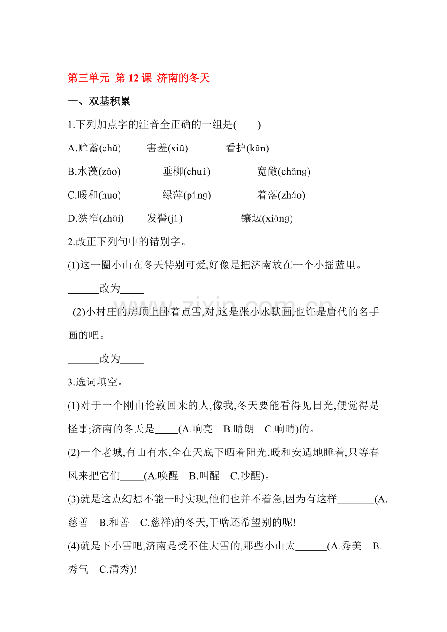 七年级语文上册课时课堂练习题2.doc_第1页