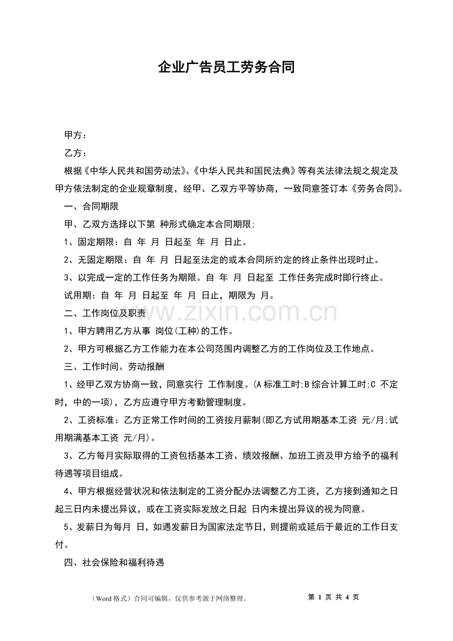 企业广告员工劳务合同.docx_第1页