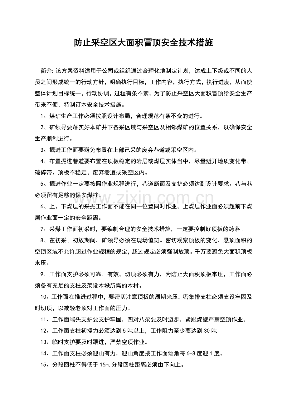 防止采空区大面积冒顶安全技术措施.docx_第1页
