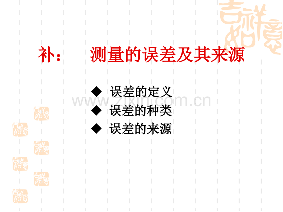 心理测量学--测验的信度.ppt_第1页