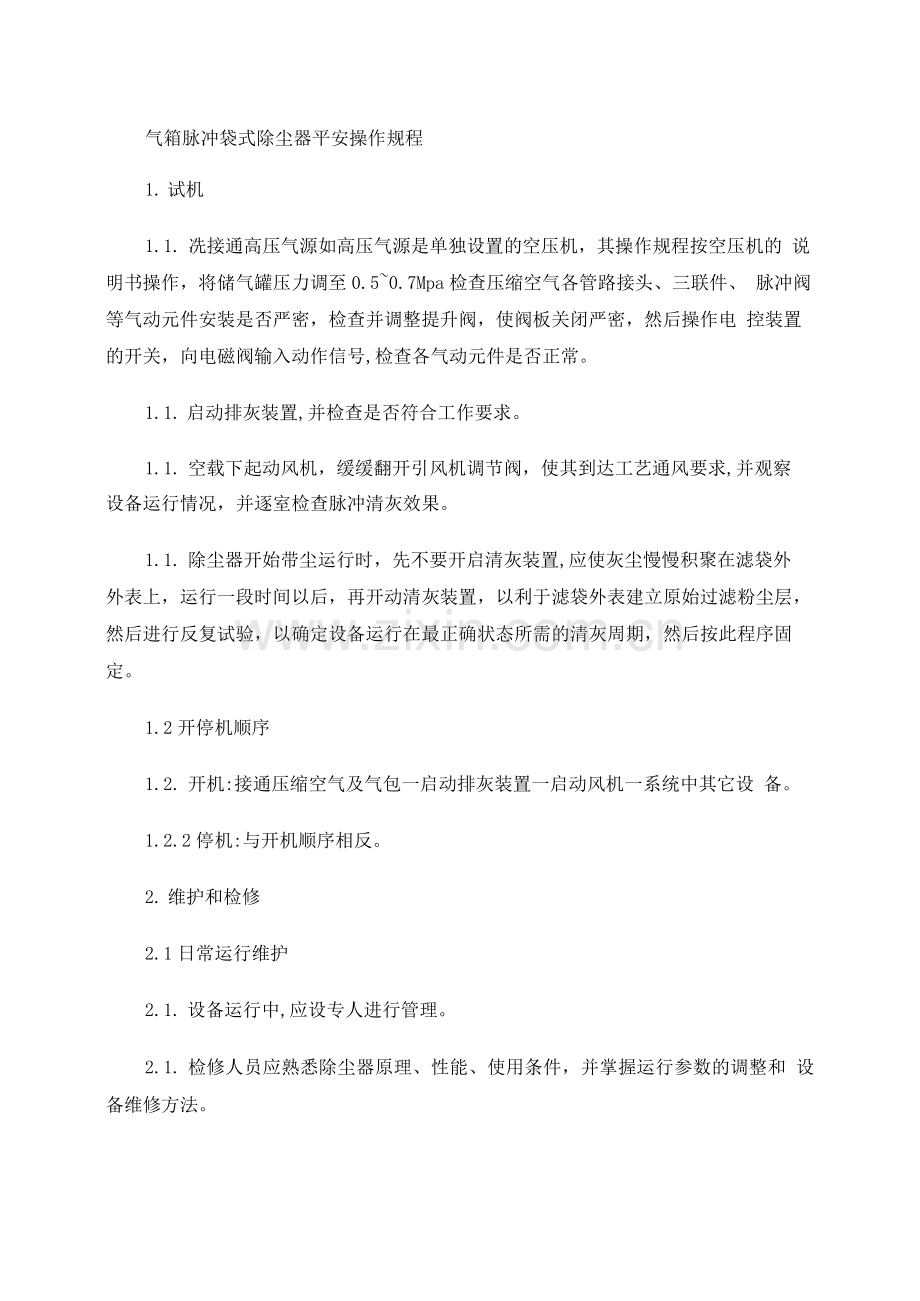 气箱脉冲袋式除尘器安全操作规程.docx_第1页