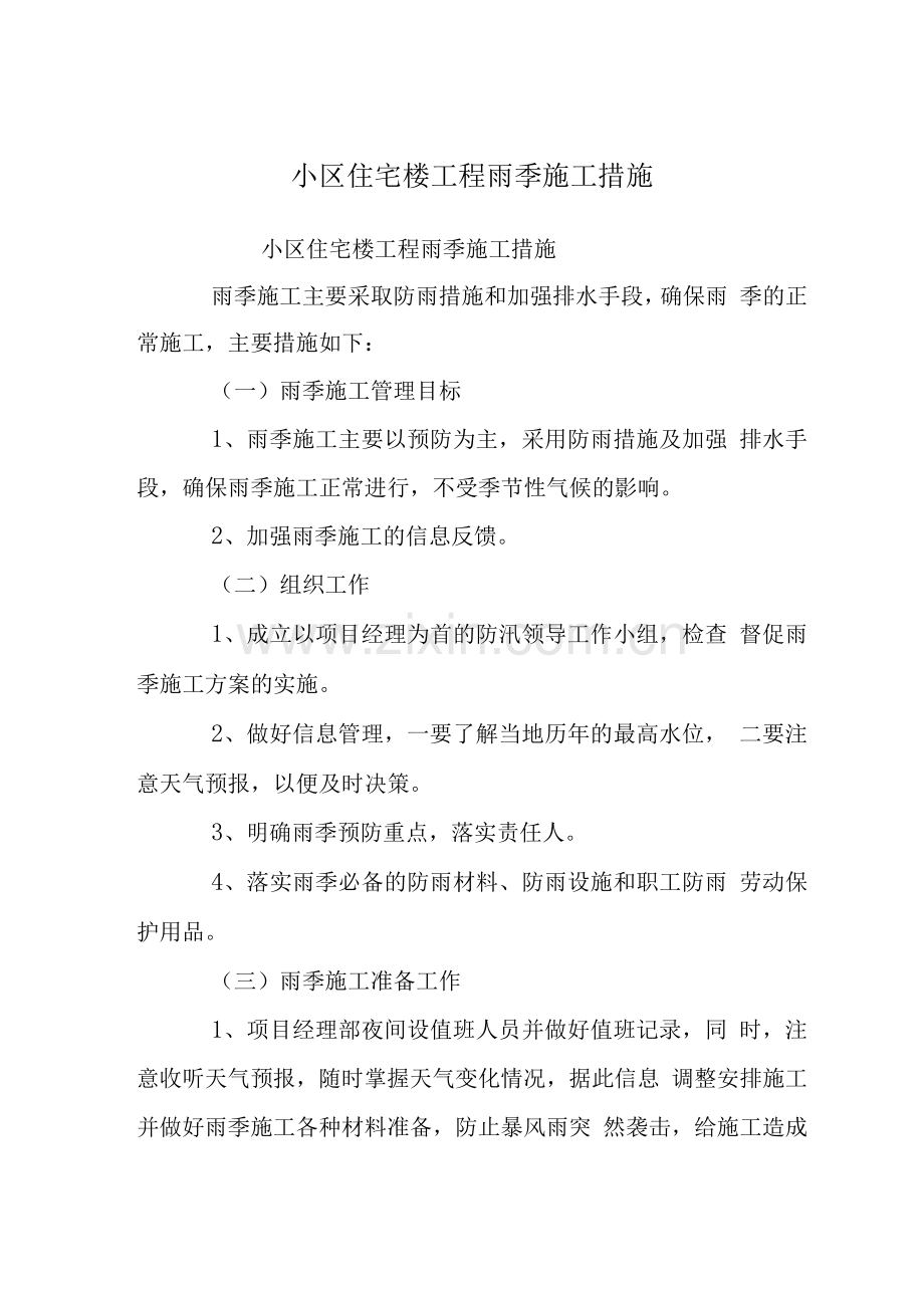 小区住宅楼工程雨季施工措施.docx_第1页