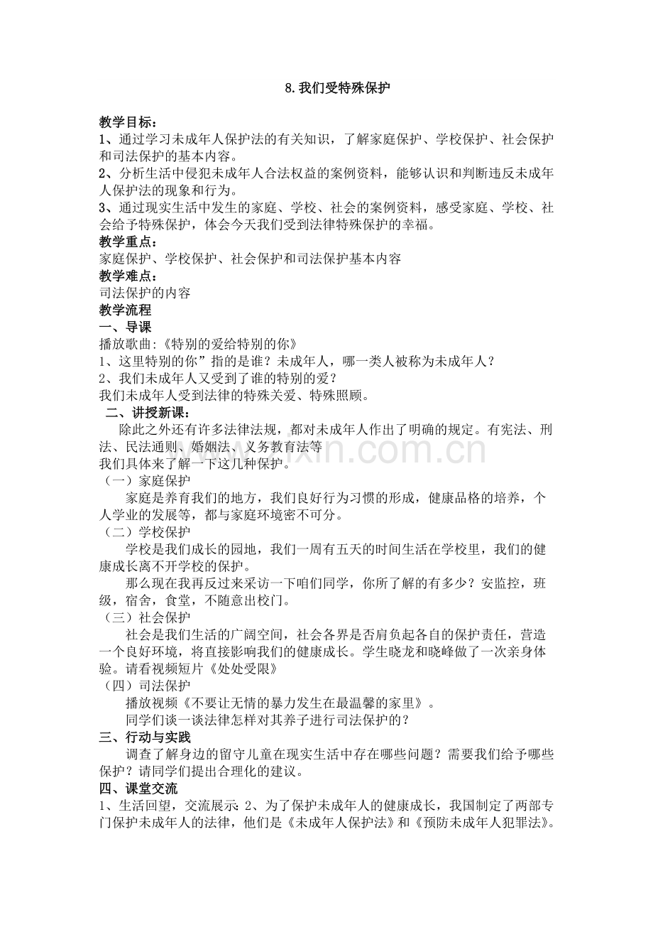 部编道德与法治六年级上册：8.我们受特殊保护1教案.doc_第1页