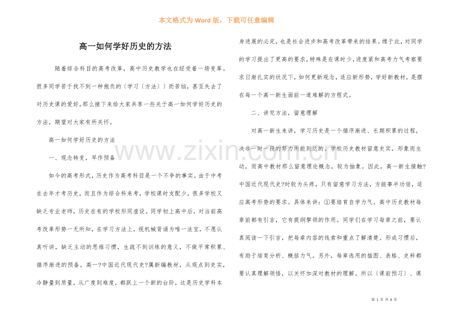 高一如何学好历史的方法.docx_第1页