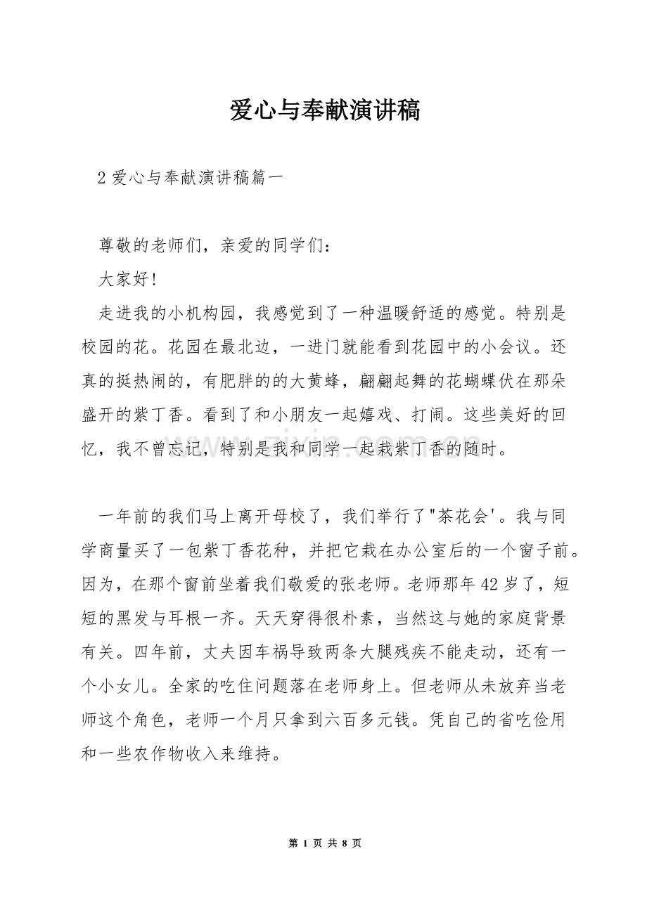 爱心与奉献演讲稿.docx_第1页