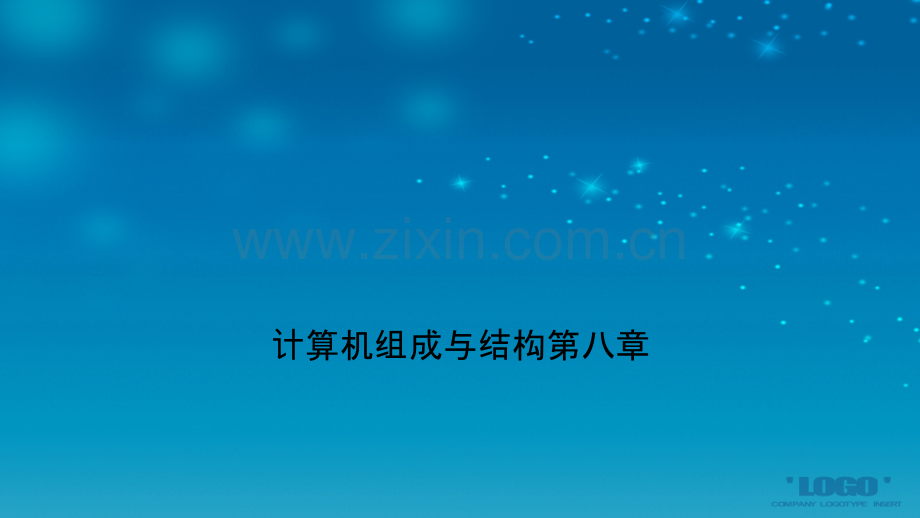 计算机组成与结构第八章PPT文档.ppt_第1页