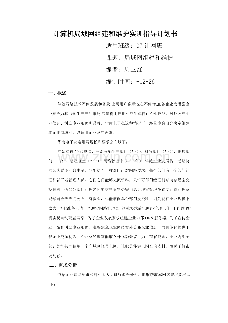 计算机局网络组建与维护实训指导专题计划书.doc_第1页
