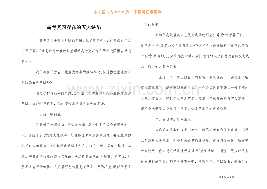 高考复习存在的五大缺陷.docx_第1页