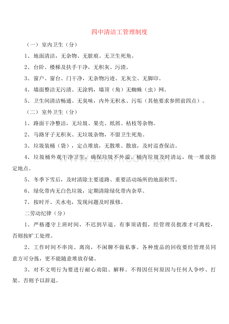 四中清洁工管理制度(2篇).docx_第1页
