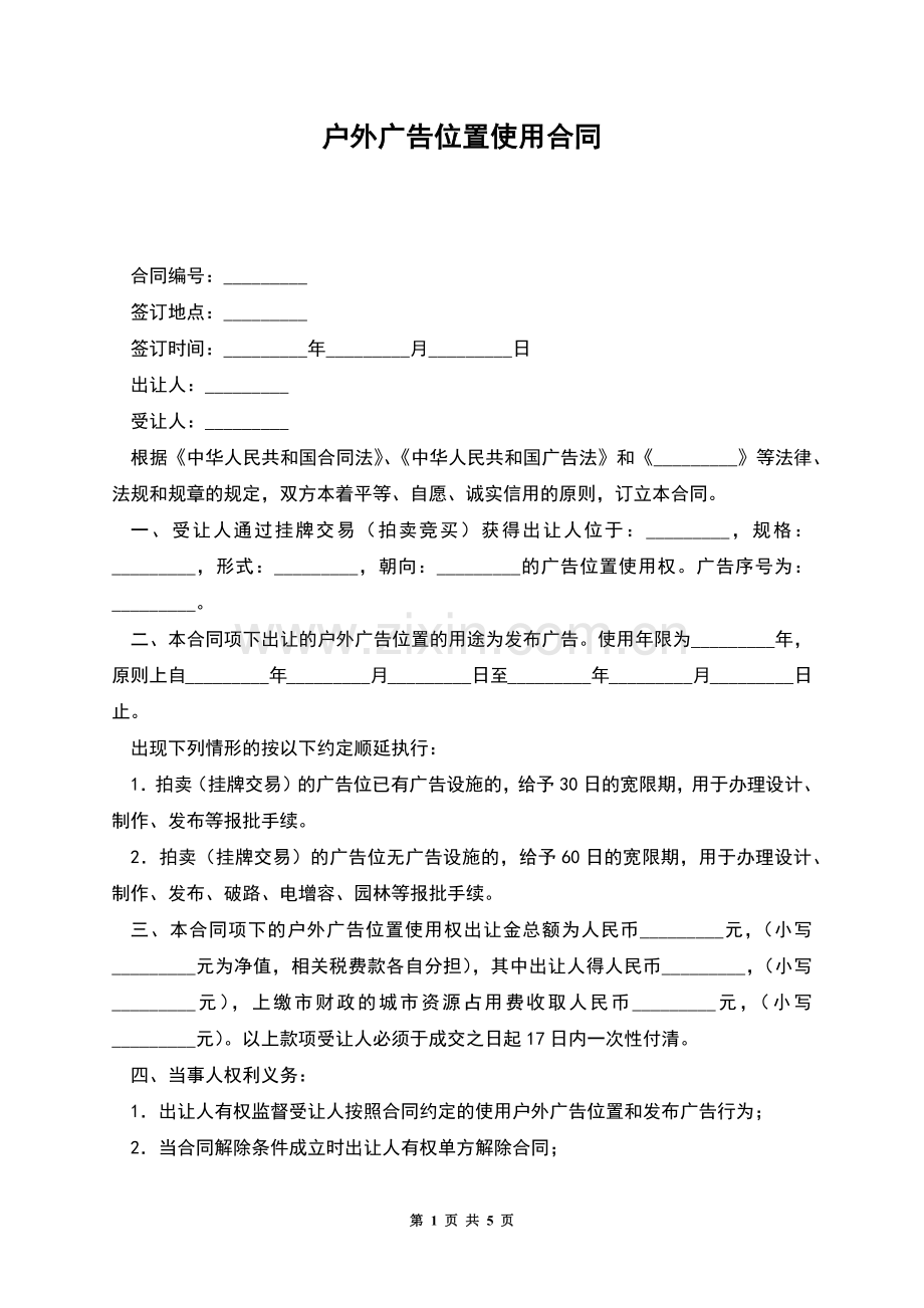 户外广告位置使用合同.docx_第1页