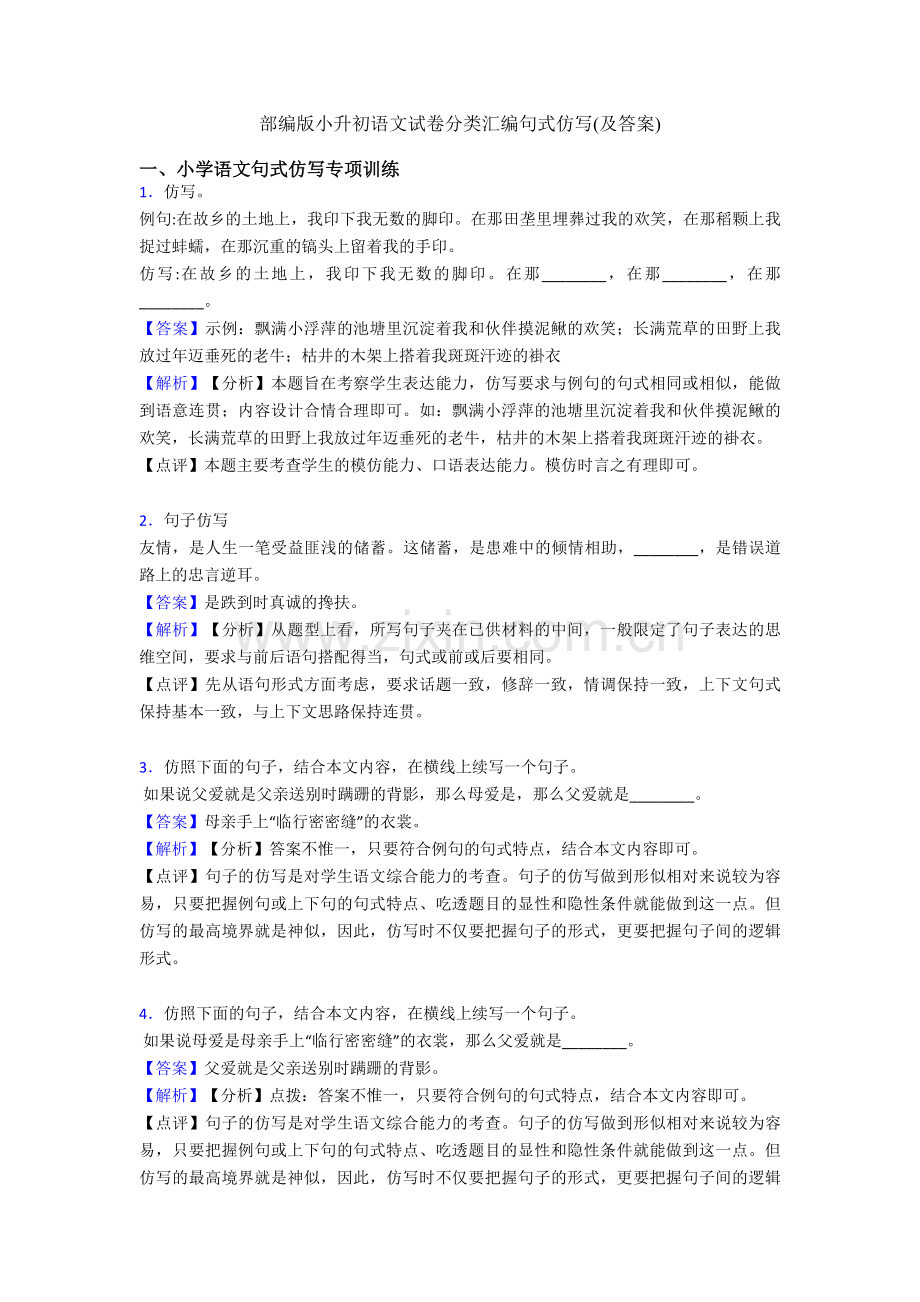 部编版小升初语文试卷分类汇编句式仿写(及答案).doc_第1页