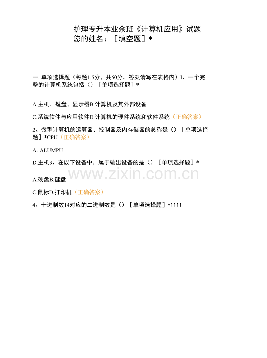护理专升本业余班《计算机应用》试题.docx_第1页